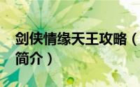 剑侠情缘天王攻略（九天-剑侠情缘游戏组织简介）