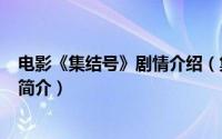 电影《集结号》剧情介绍（集结号-2007年冯小刚执导电影简介）