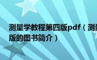 测量学教程第四版pdf（测量学教程-2018年科学出版社出版的图书简介）