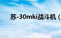 苏-30mki战斗机（苏-39攻击机简介）