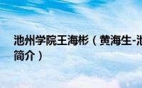 池州学院王海彬（黄海生-池州学院党委委员、教务处处长简介）