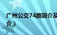 广州公交74路简介及站点（广州公交74路简介）