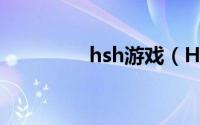 hsh游戏（H式游戏简介）