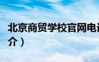 北京商贸学校官网电话（北京商贸管理学院简介）