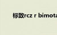 标致rcz r bimota（标致RCZ简介）