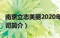 南京立志美丽2020年（立志美丽-南京有限公司简介）