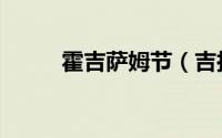 霍吉萨姆节（吉拉姆霍阿劳简介）