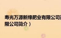 寿光万源新绿肥业有限公司简介地址（寿光万源新绿肥业有限公司简介）