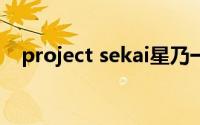 project sekai星乃一歌（星乃星爱简介）
