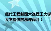 现代工程制图大连理工大学答案（现代工程制图-大连理工大学提供的慕课简介）