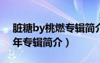 脏糖by桃燃专辑简介（慢慢懂-汪苏泷2010年专辑简介）