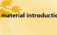 material introduction（materiality简介）