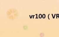 vr100（VR1280简介）