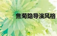 焦菊隐导演风格（焦菊隐传简介）