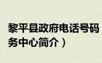 黎平县政府电话号码（黎平县人民政府政务服务中心简介）