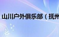 山川户外俱乐部（抚州市山川户外协会简介）