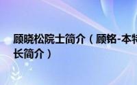 顾晓松院士简介（顾铭-本特塞缪森生命科学研究院执行院长简介）