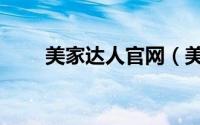 美家达人官网（美基网吧达人简介）