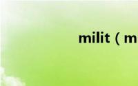 milit（milim简介）