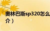 奥林巴斯sp320怎么样（奥林巴斯SP-320简介）