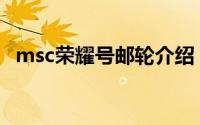 msc荣耀号邮轮介绍（新荣耀号货轮简介）