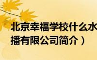 北京幸福学校什么水平（幸福学-北京文化传播有限公司简介）