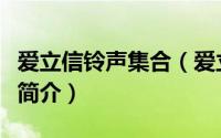 爱立信铃声集合（爱立信经典铃声！几乎灭绝简介）