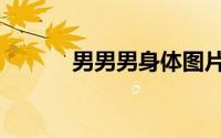 男男男身体图片（男男男简介）