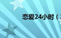 恋爱24小时（24H恋爱简介）