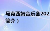 马克西姆音乐会2021（马克西姆郑州音乐会简介）