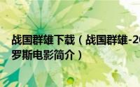 战国群雄下载（战国群雄-2009年弗拉基米尔博托克执导俄罗斯电影简介）