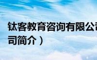 钛客教育咨询有限公司（云南钛客科技有限公司简介）