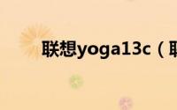 联想yoga13c（联想Yoga13简介）