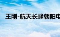 王刚-航天长峰朝阳电源有限公司总裁简介