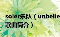 soler乐队（unbelievable-歌手Soler的一首歌曲简介）