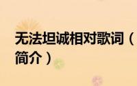 无法坦诚相对歌词（无法坦诚相对-网络小说简介）