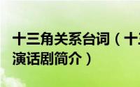 十三角关系台词（十三角关系-2012年谢娜主演话剧简介）