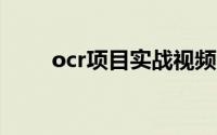 ocr项目实战视频（OCR引擎简介）
