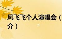 凤飞飞个人演唱会（凤飞飞35周年演唱会简介）