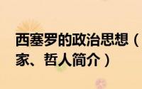 西塞罗的政治思想（西塞罗-古罗马著名政治家、哲人简介）