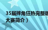 35届摔角狂热完整版（第三十一届摔角狂热大赛简介）