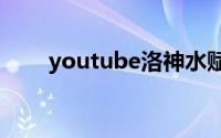 youtube洛神水赋（洛神水赋简介）