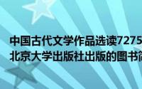 中国古代文学作品选读7275（中国古代文学作品选-2004年北京大学出版社出版的图书简介）