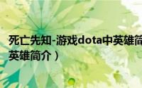 死亡先知-游戏dota中英雄简介英文（死亡先知-游戏dota中英雄简介）