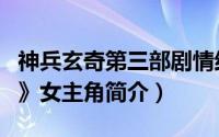 神兵玄奇第三部剧情结局（英雄-《神兵玄奇3》女主角简介）