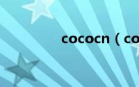 cococn（coco360简介）