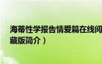 海蒂性学报告情爱篇在线阅读（海蒂性学报告：情爱篇-典藏版简介）