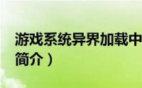 游戏系统异界加载中txt（系统玩家异界纵横简介）