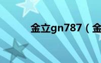 金立gn787（金立GN868简介）