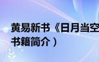 黄易新书《日月当空》（日月当空-黄易所著书籍简介）